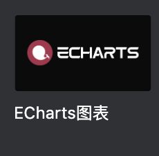 Echarts图表